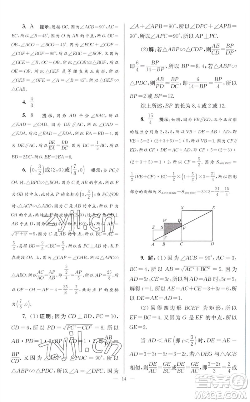 江蘇鳳凰科學(xué)技術(shù)出版社2023初中數(shù)學(xué)小題狂做九年級(jí)下冊(cè)蘇科版巔峰版參考答案