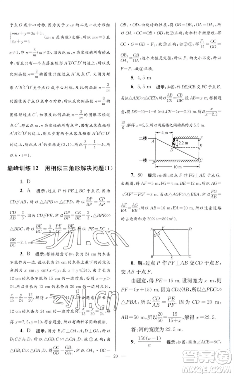 江蘇鳳凰科學(xué)技術(shù)出版社2023初中數(shù)學(xué)小題狂做九年級(jí)下冊(cè)蘇科版巔峰版參考答案