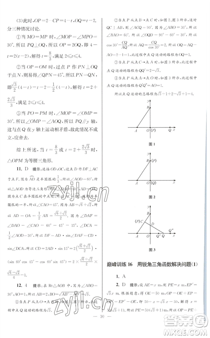 江蘇鳳凰科學(xué)技術(shù)出版社2023初中數(shù)學(xué)小題狂做九年級(jí)下冊(cè)蘇科版巔峰版參考答案