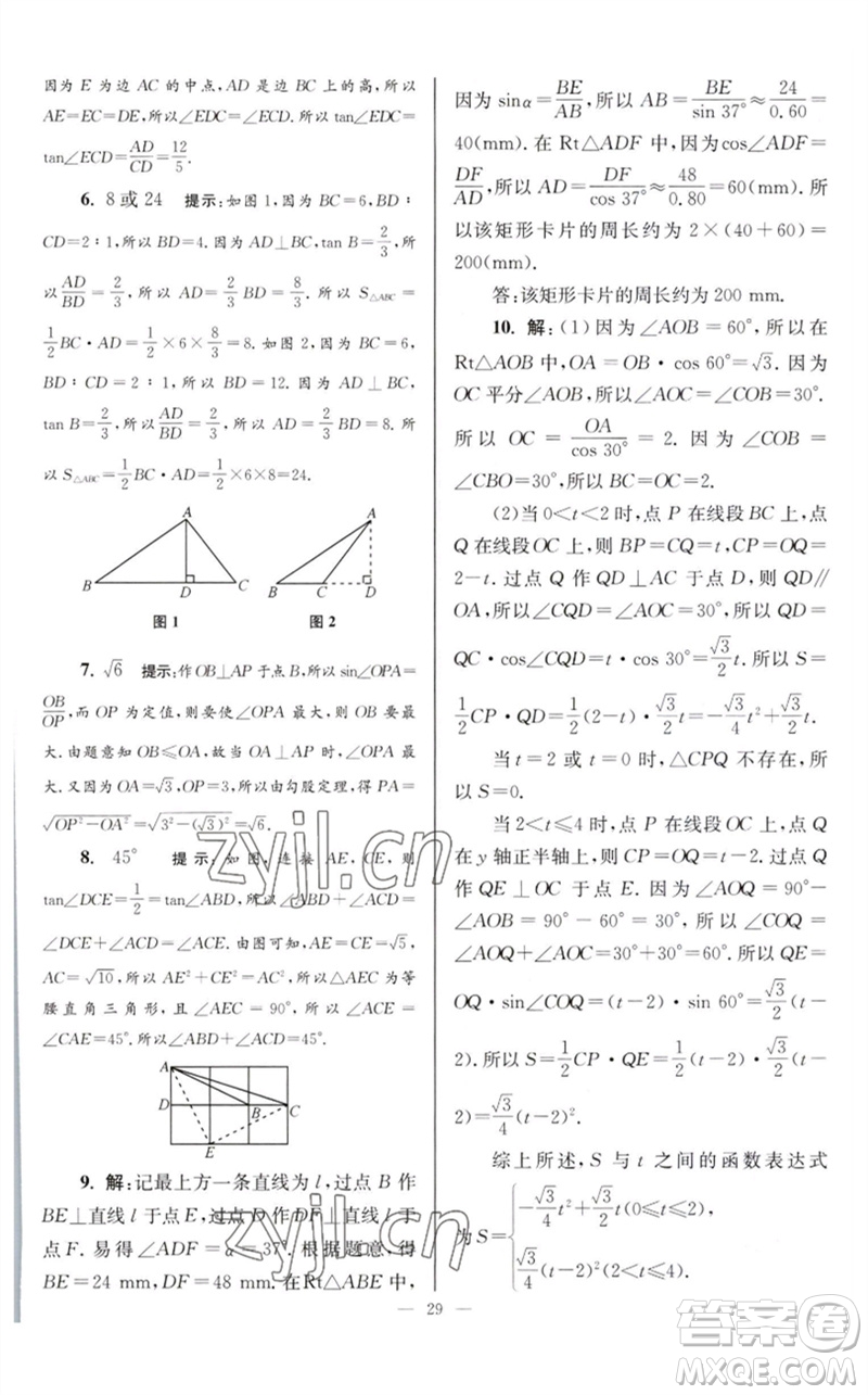 江蘇鳳凰科學(xué)技術(shù)出版社2023初中數(shù)學(xué)小題狂做九年級(jí)下冊(cè)蘇科版巔峰版參考答案