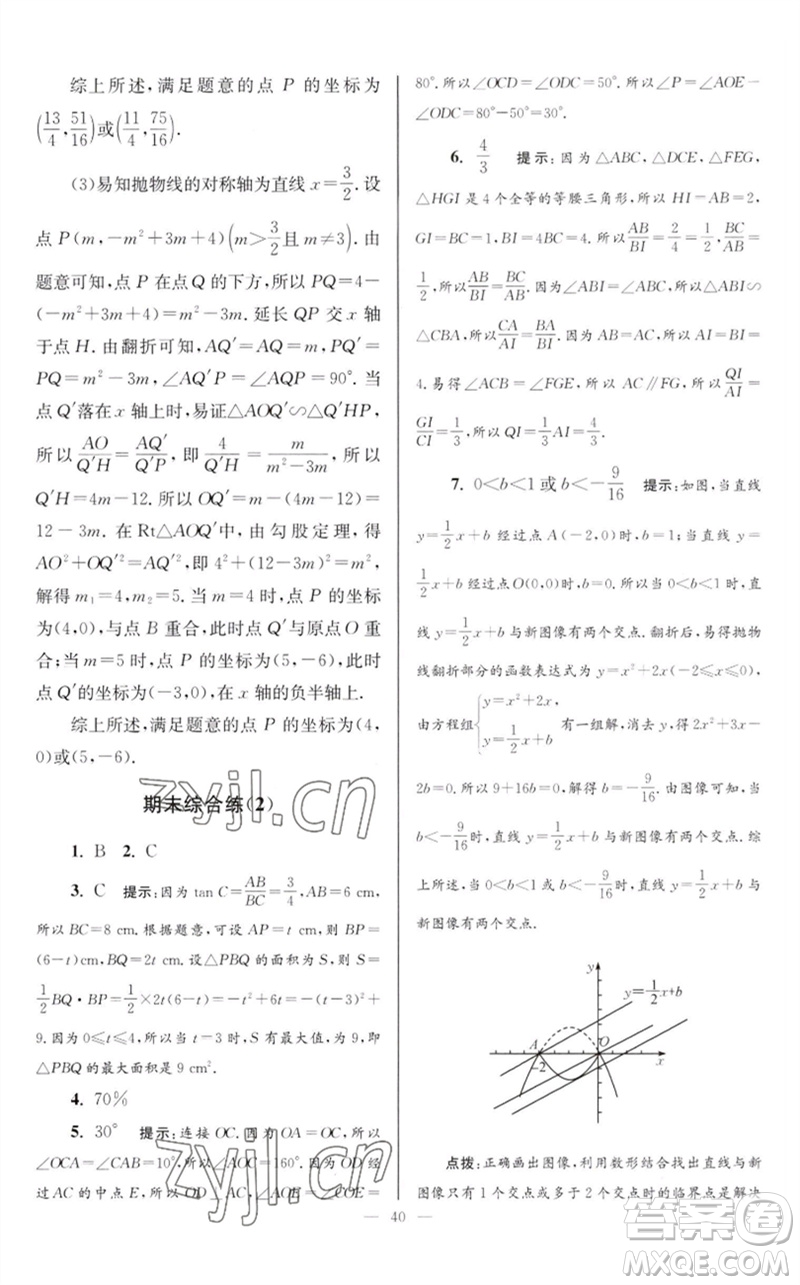 江蘇鳳凰科學(xué)技術(shù)出版社2023初中數(shù)學(xué)小題狂做九年級(jí)下冊(cè)蘇科版巔峰版參考答案