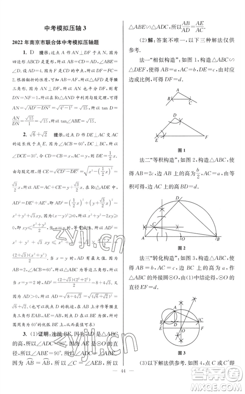 江蘇鳳凰科學(xué)技術(shù)出版社2023初中數(shù)學(xué)小題狂做九年級(jí)下冊(cè)蘇科版巔峰版參考答案