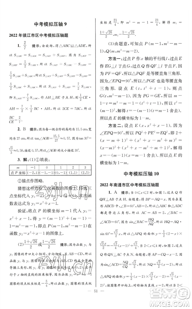 江蘇鳳凰科學(xué)技術(shù)出版社2023初中數(shù)學(xué)小題狂做九年級(jí)下冊(cè)蘇科版巔峰版參考答案