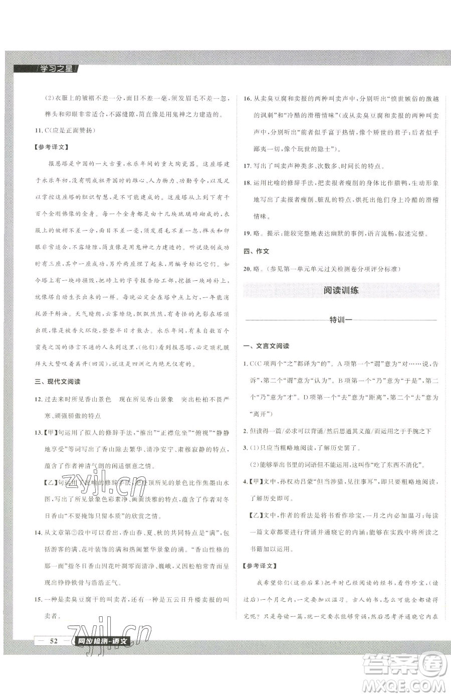 延邊大學(xué)出版社2023中考快遞同步檢測(cè)七年級(jí)下冊(cè)語(yǔ)文人教版大連專版參考答案