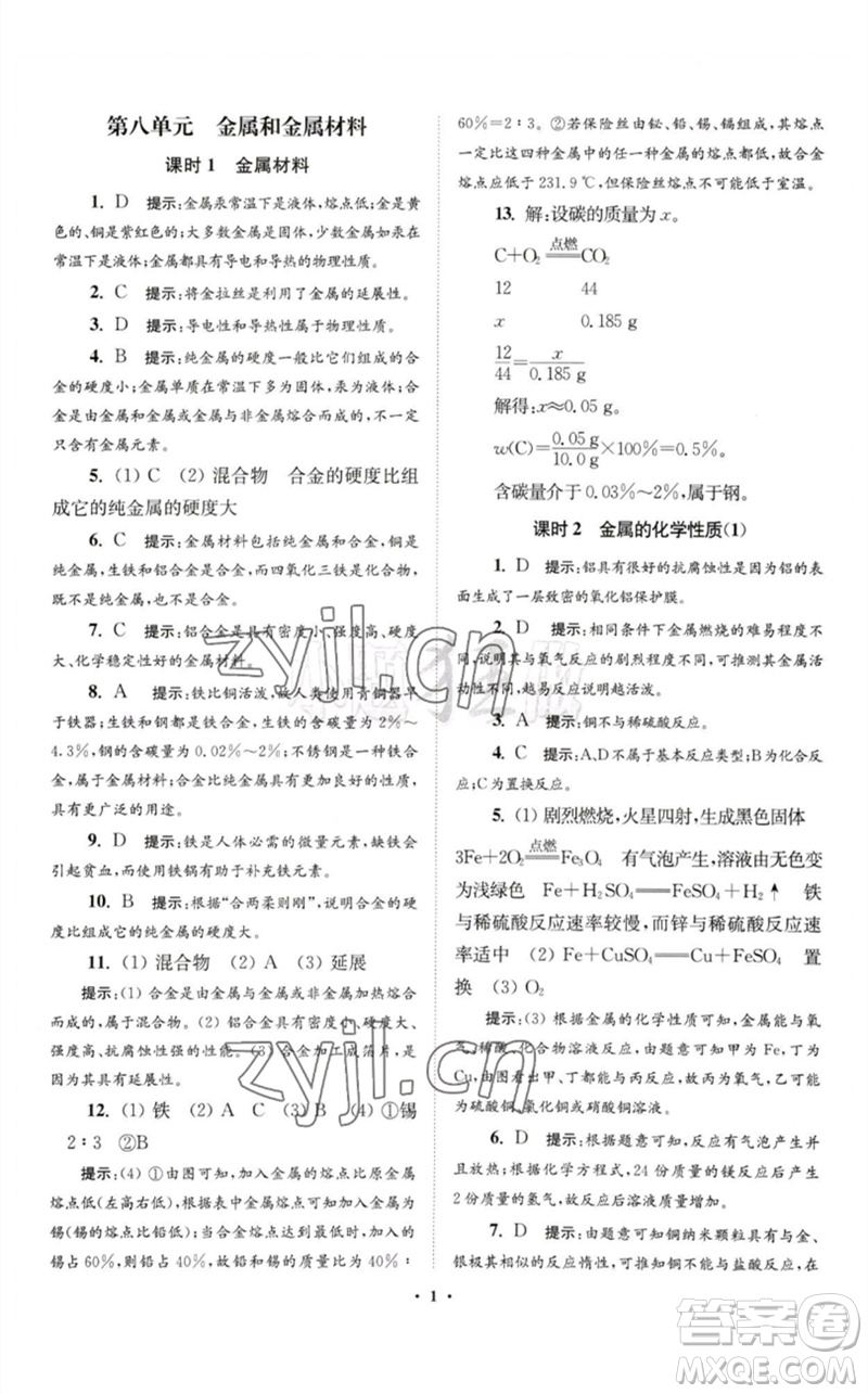 江蘇鳳凰科學(xué)技術(shù)出版社2023初中化學(xué)小題狂做九年級下冊人教版提優(yōu)版參考答案