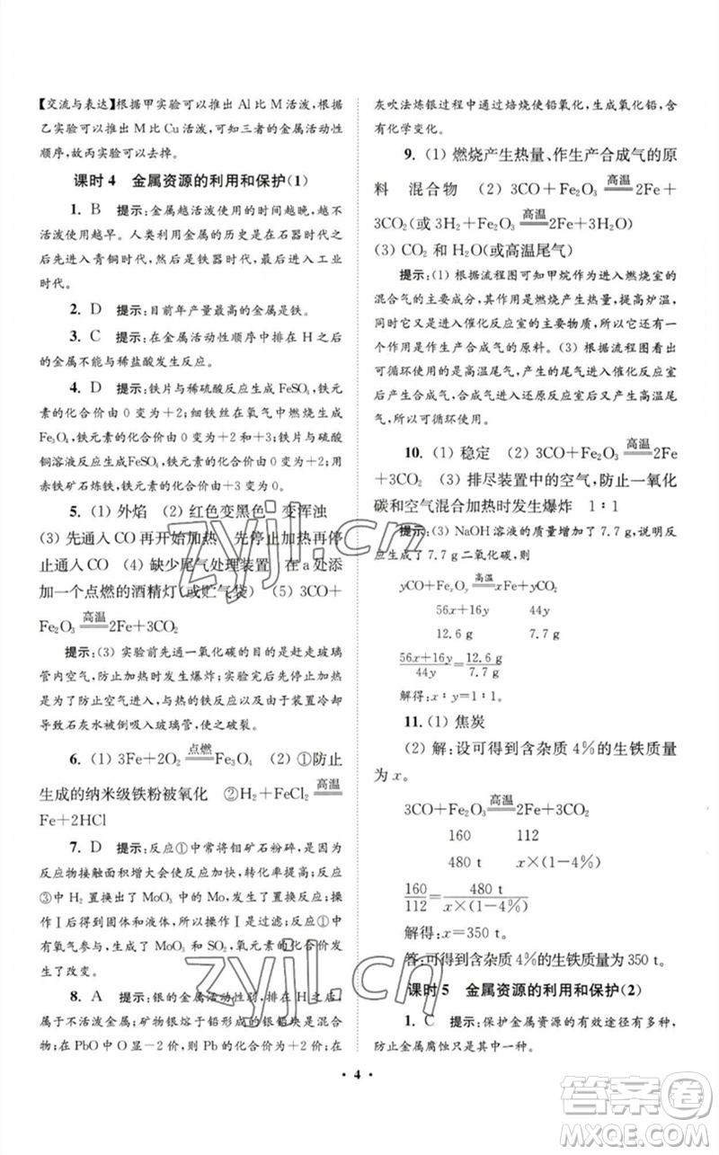 江蘇鳳凰科學(xué)技術(shù)出版社2023初中化學(xué)小題狂做九年級下冊人教版提優(yōu)版參考答案