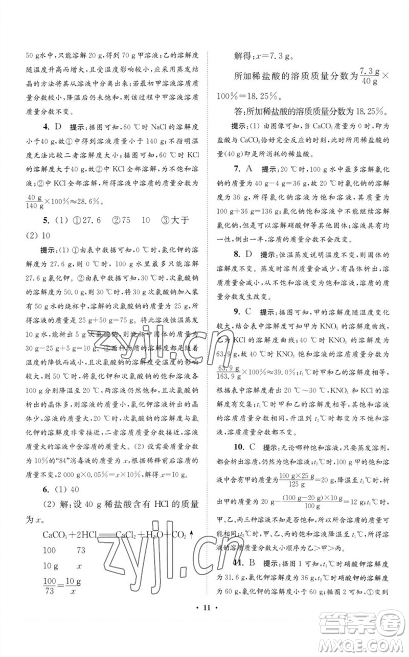 江蘇鳳凰科學(xué)技術(shù)出版社2023初中化學(xué)小題狂做九年級下冊人教版提優(yōu)版參考答案