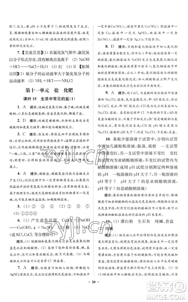 江蘇鳳凰科學(xué)技術(shù)出版社2023初中化學(xué)小題狂做九年級下冊人教版提優(yōu)版參考答案