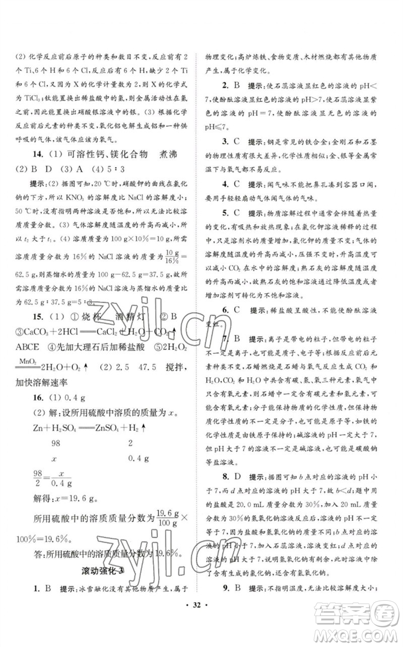 江蘇鳳凰科學(xué)技術(shù)出版社2023初中化學(xué)小題狂做九年級下冊人教版提優(yōu)版參考答案