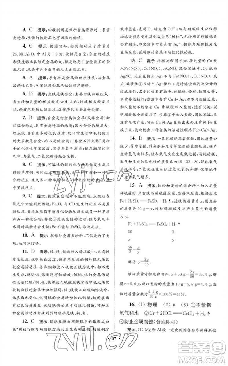 江蘇鳳凰科學(xué)技術(shù)出版社2023初中化學(xué)小題狂做九年級下冊人教版提優(yōu)版參考答案