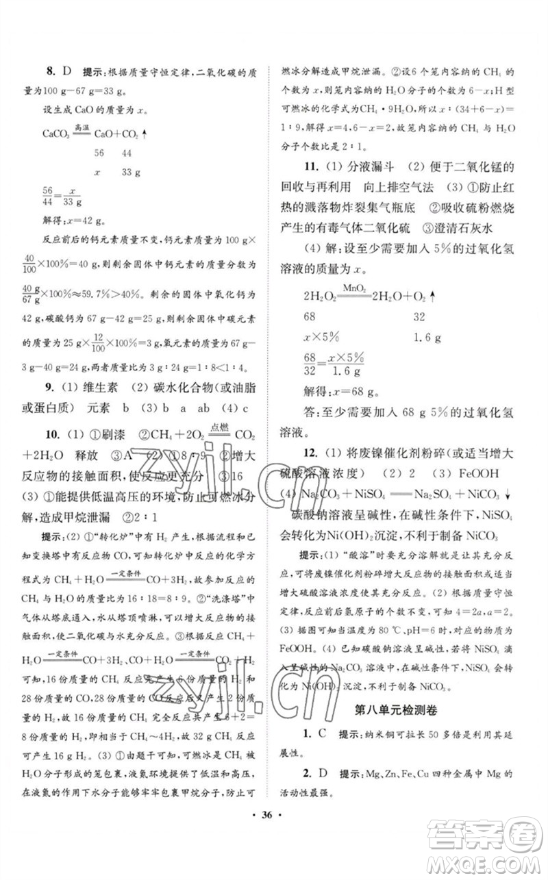 江蘇鳳凰科學(xué)技術(shù)出版社2023初中化學(xué)小題狂做九年級下冊人教版提優(yōu)版參考答案