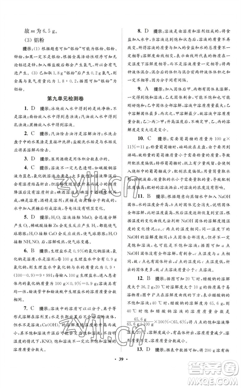 江蘇鳳凰科學(xué)技術(shù)出版社2023初中化學(xué)小題狂做九年級下冊人教版提優(yōu)版參考答案