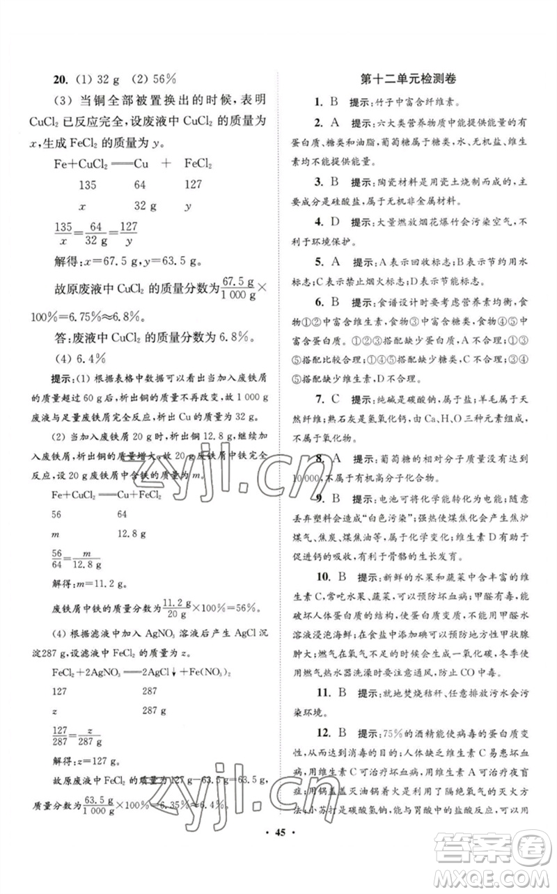 江蘇鳳凰科學(xué)技術(shù)出版社2023初中化學(xué)小題狂做九年級下冊人教版提優(yōu)版參考答案