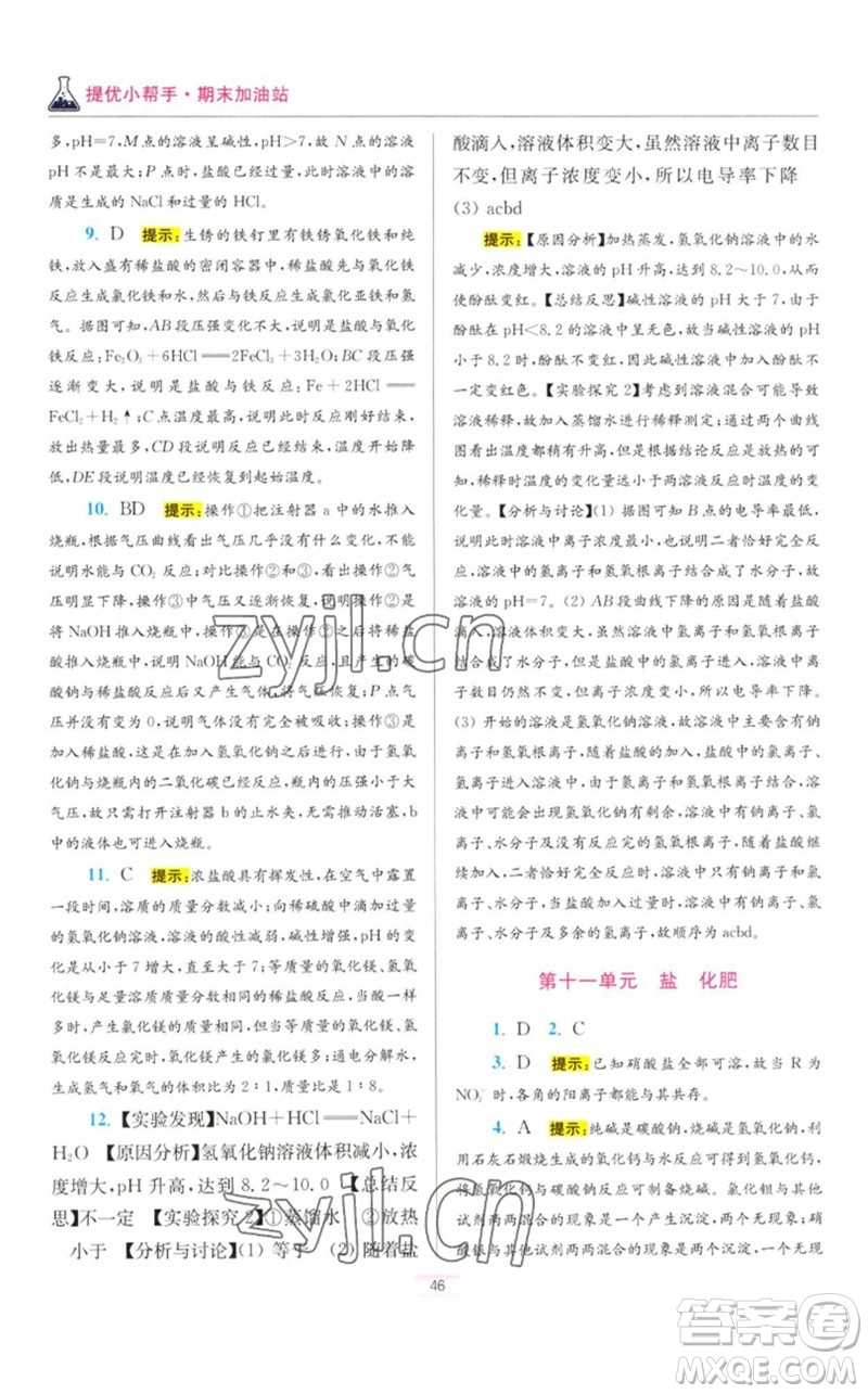 江蘇鳳凰科學(xué)技術(shù)出版社2023初中化學(xué)小題狂做九年級下冊人教版提優(yōu)版參考答案