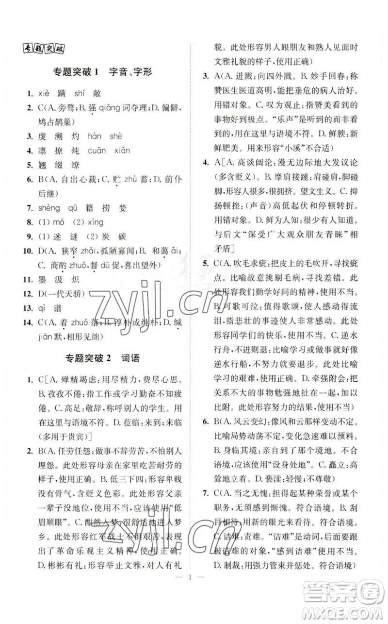 江蘇鳳凰科學(xué)技術(shù)出版社2023中考語文小題狂做九年級人教版提優(yōu)版參考答案