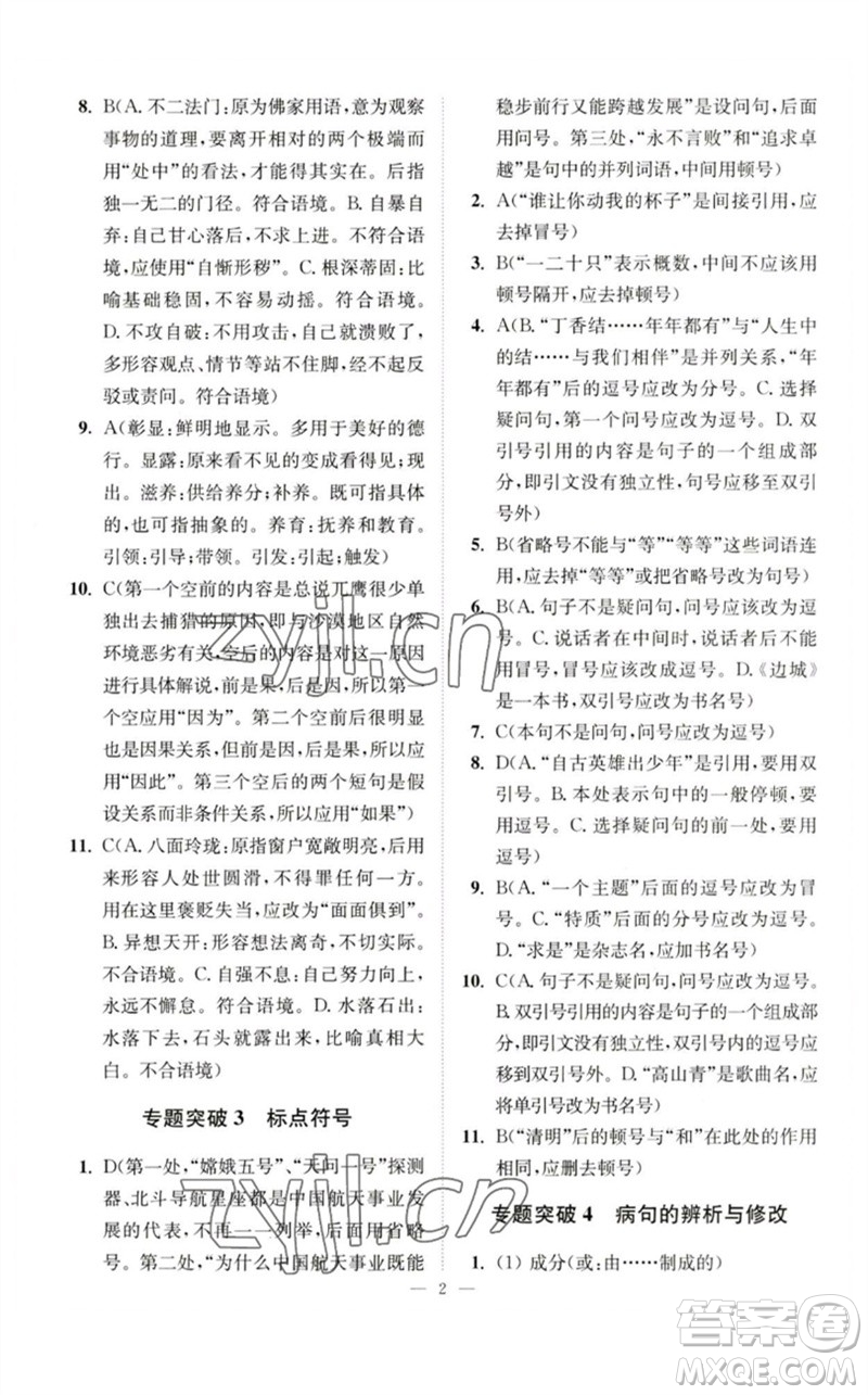 江蘇鳳凰科學(xué)技術(shù)出版社2023中考語文小題狂做九年級人教版提優(yōu)版參考答案