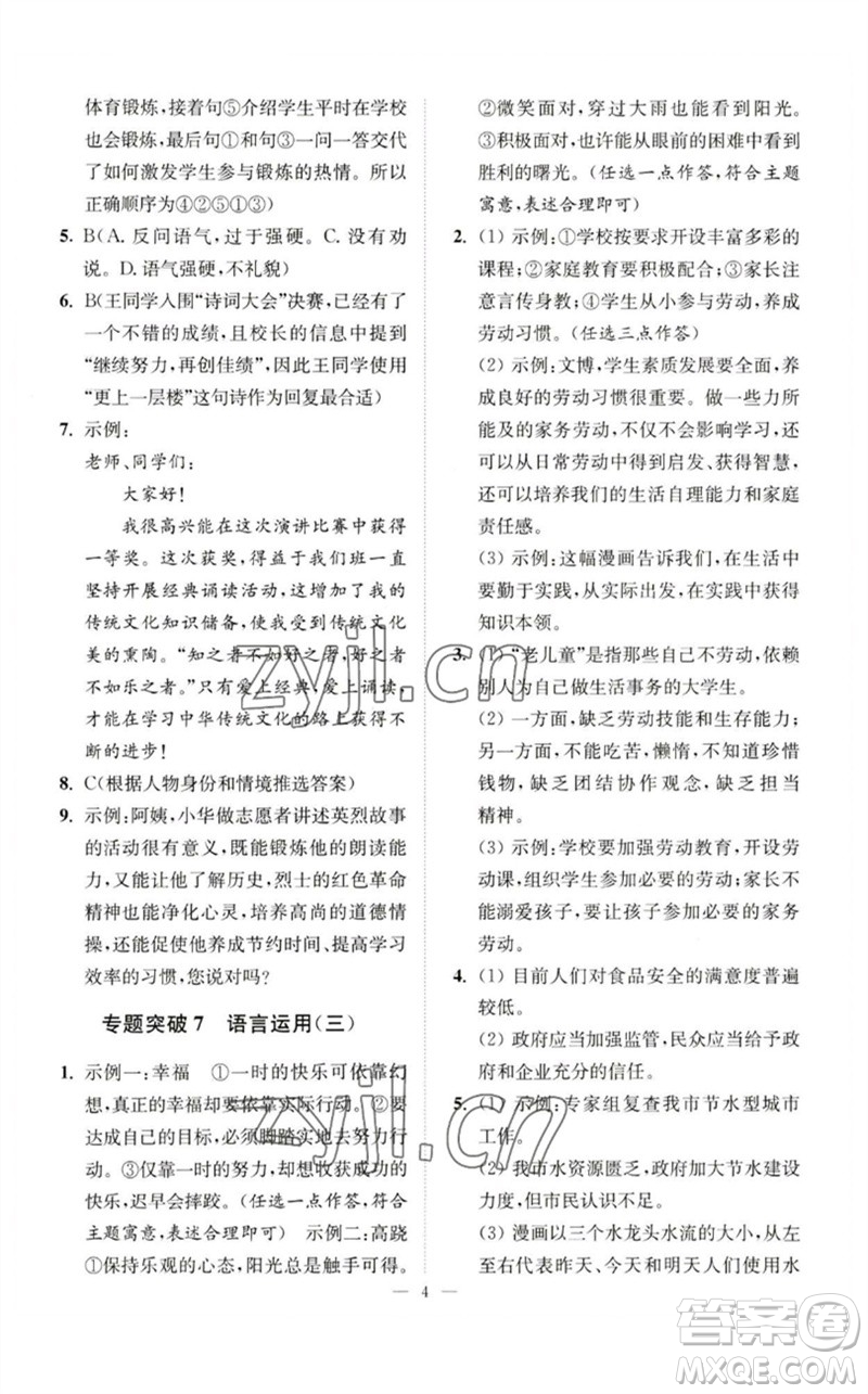 江蘇鳳凰科學(xué)技術(shù)出版社2023中考語文小題狂做九年級人教版提優(yōu)版參考答案