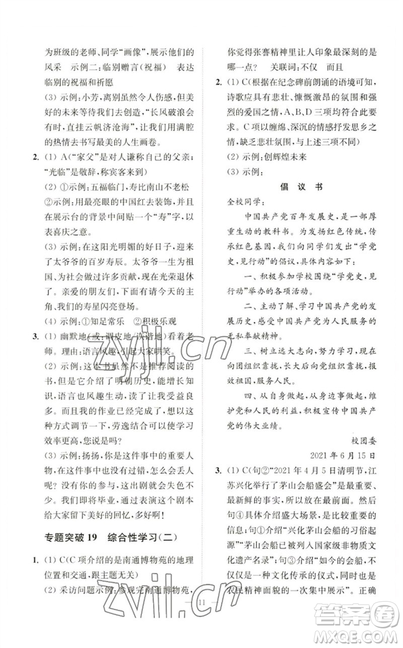 江蘇鳳凰科學(xué)技術(shù)出版社2023中考語文小題狂做九年級人教版提優(yōu)版參考答案