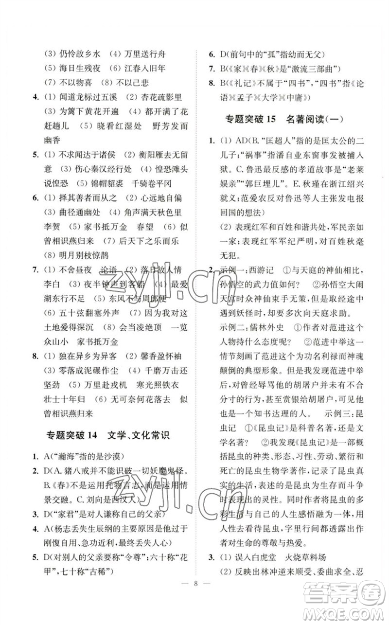 江蘇鳳凰科學(xué)技術(shù)出版社2023中考語文小題狂做九年級人教版提優(yōu)版參考答案