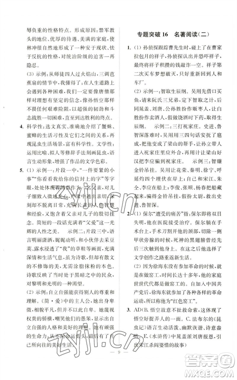 江蘇鳳凰科學(xué)技術(shù)出版社2023中考語文小題狂做九年級人教版提優(yōu)版參考答案