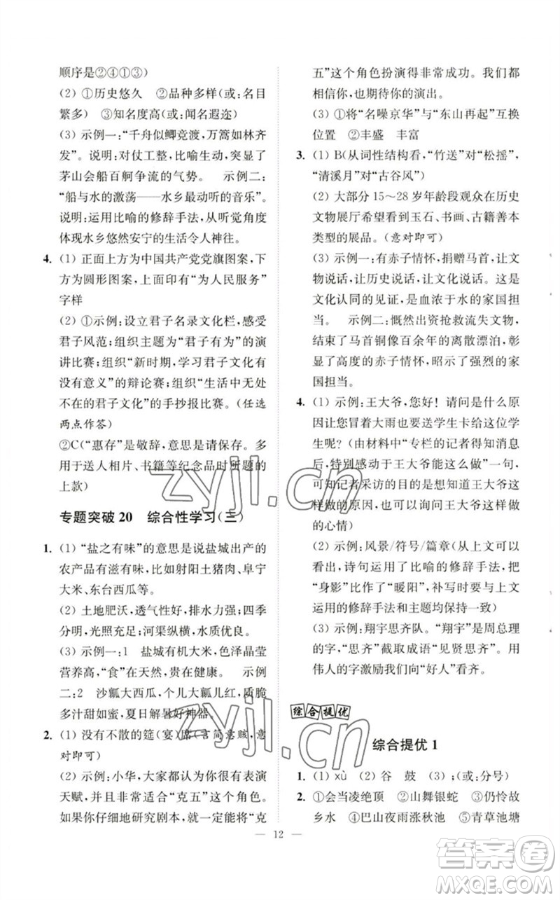 江蘇鳳凰科學(xué)技術(shù)出版社2023中考語文小題狂做九年級人教版提優(yōu)版參考答案