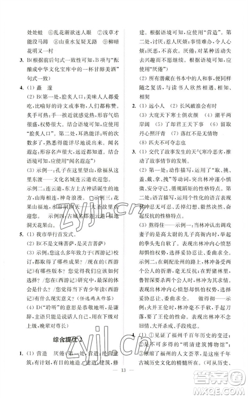 江蘇鳳凰科學(xué)技術(shù)出版社2023中考語文小題狂做九年級人教版提優(yōu)版參考答案