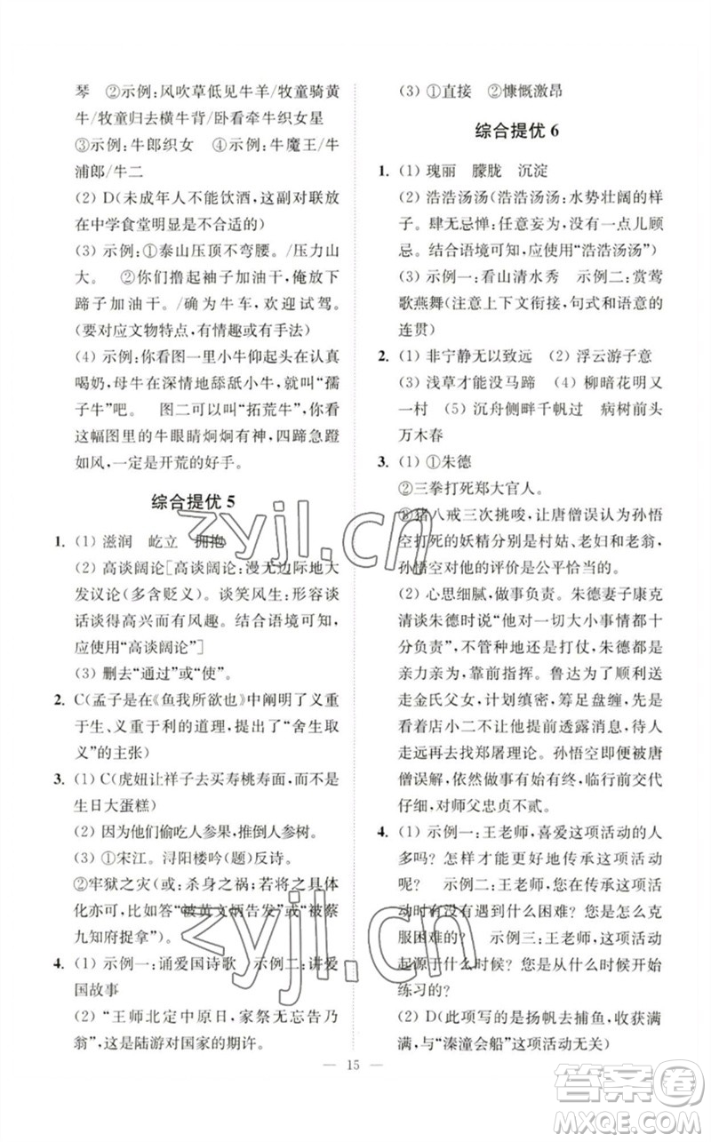 江蘇鳳凰科學(xué)技術(shù)出版社2023中考語文小題狂做九年級人教版提優(yōu)版參考答案