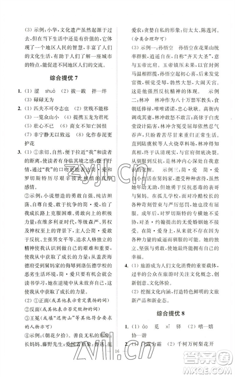 江蘇鳳凰科學(xué)技術(shù)出版社2023中考語文小題狂做九年級人教版提優(yōu)版參考答案