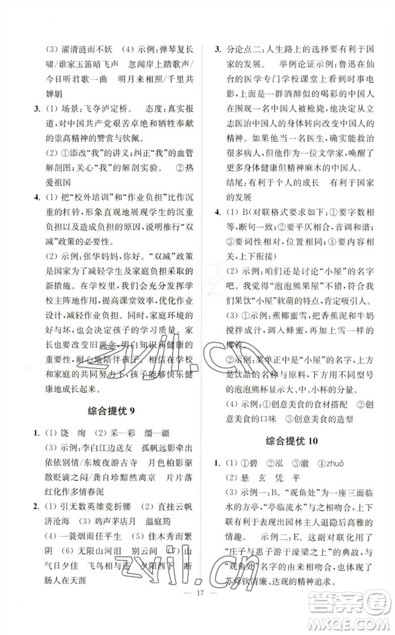 江蘇鳳凰科學(xué)技術(shù)出版社2023中考語文小題狂做九年級人教版提優(yōu)版參考答案