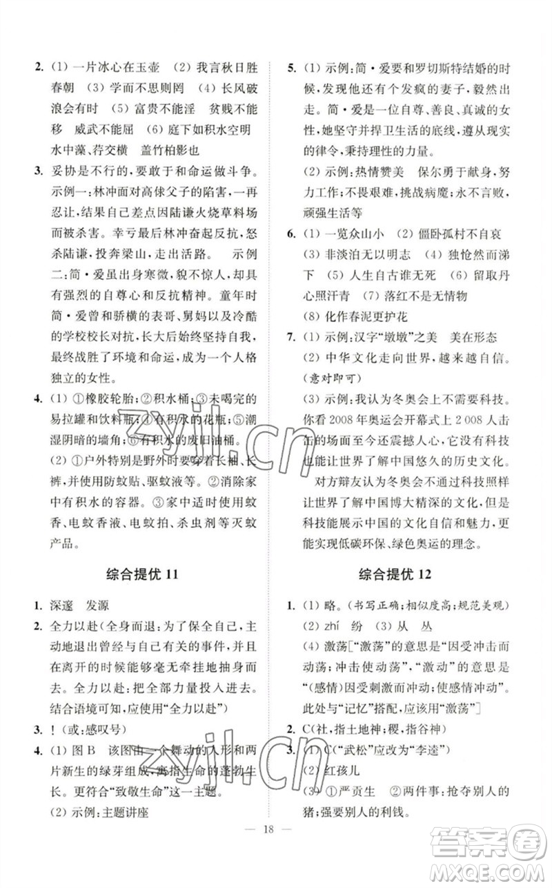 江蘇鳳凰科學(xué)技術(shù)出版社2023中考語文小題狂做九年級人教版提優(yōu)版參考答案