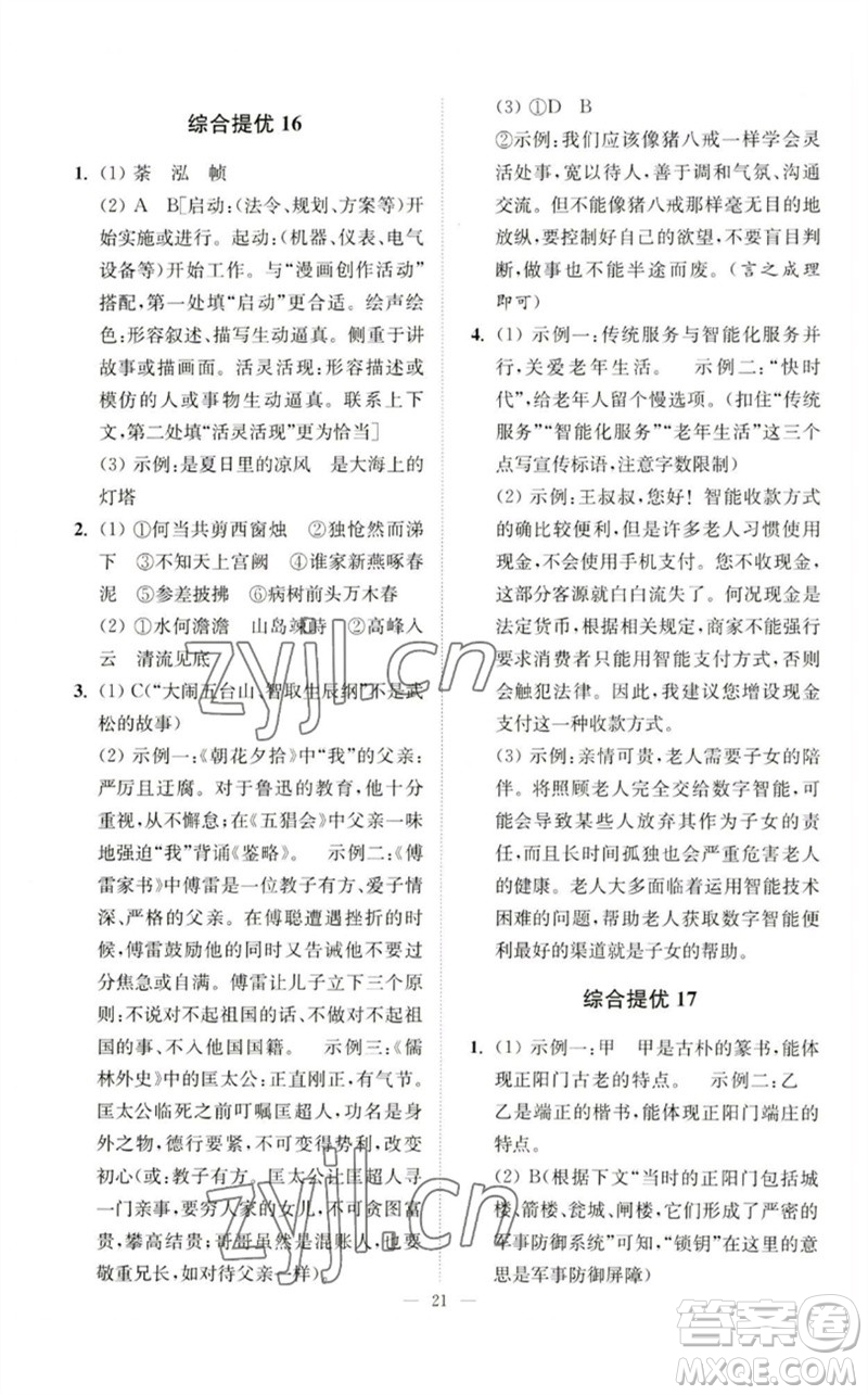 江蘇鳳凰科學(xué)技術(shù)出版社2023中考語文小題狂做九年級人教版提優(yōu)版參考答案