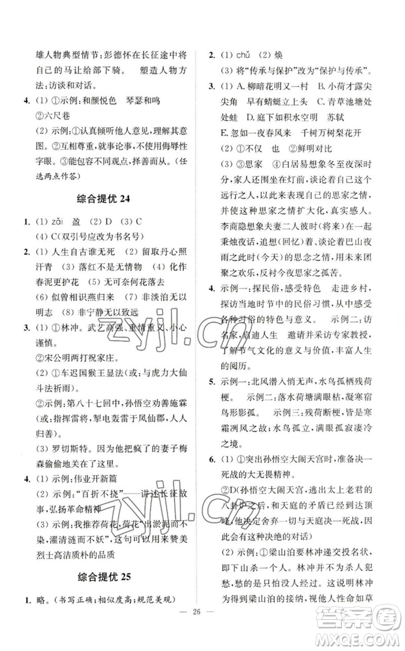 江蘇鳳凰科學(xué)技術(shù)出版社2023中考語文小題狂做九年級人教版提優(yōu)版參考答案