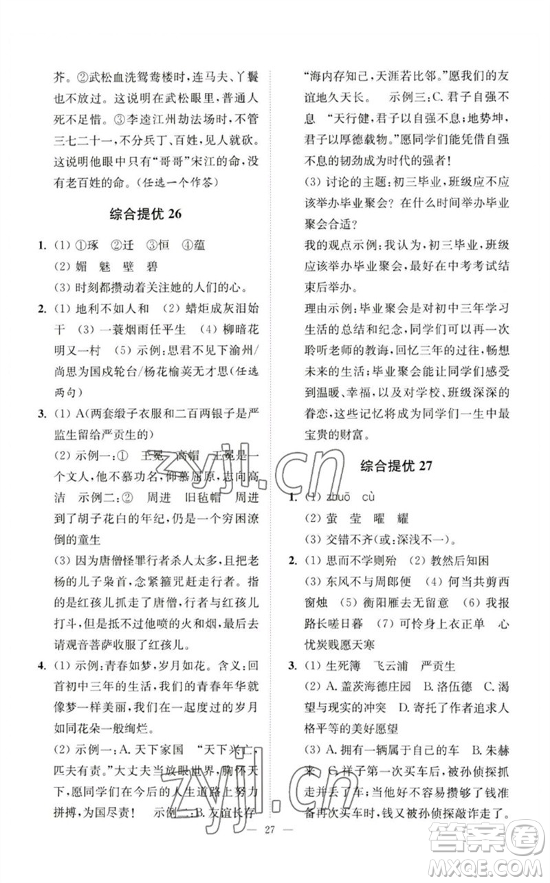 江蘇鳳凰科學(xué)技術(shù)出版社2023中考語文小題狂做九年級人教版提優(yōu)版參考答案