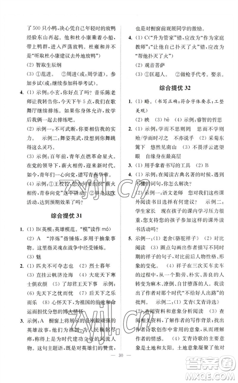 江蘇鳳凰科學(xué)技術(shù)出版社2023中考語文小題狂做九年級人教版提優(yōu)版參考答案