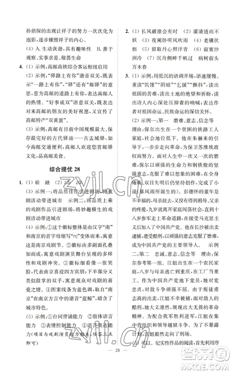 江蘇鳳凰科學(xué)技術(shù)出版社2023中考語文小題狂做九年級人教版提優(yōu)版參考答案