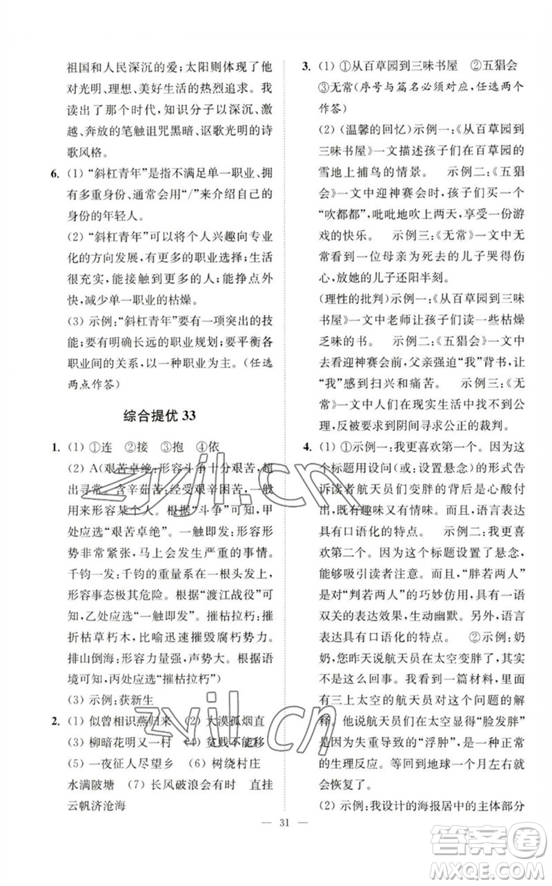 江蘇鳳凰科學(xué)技術(shù)出版社2023中考語文小題狂做九年級人教版提優(yōu)版參考答案