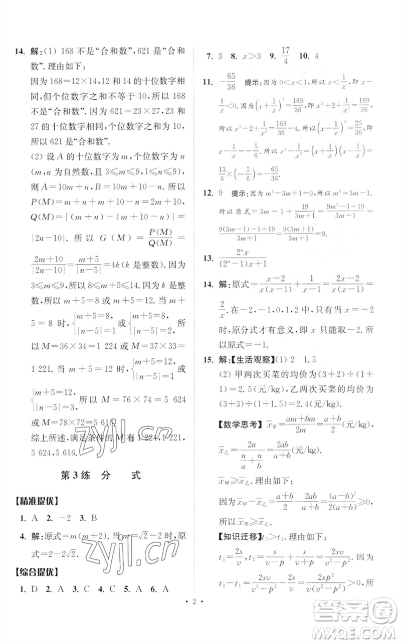 江蘇鳳凰科學技術(shù)出版社2023中考數(shù)學小題狂做九年級人教版提優(yōu)版參考答案