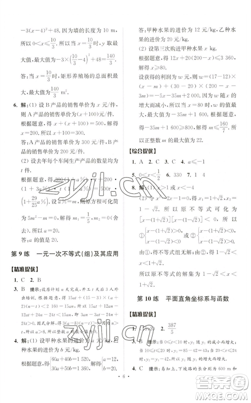 江蘇鳳凰科學技術(shù)出版社2023中考數(shù)學小題狂做九年級人教版提優(yōu)版參考答案