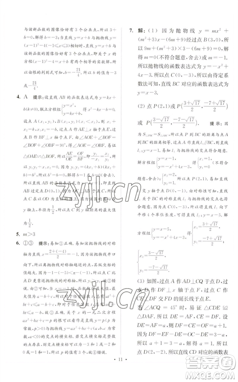 江蘇鳳凰科學技術(shù)出版社2023中考數(shù)學小題狂做九年級人教版提優(yōu)版參考答案