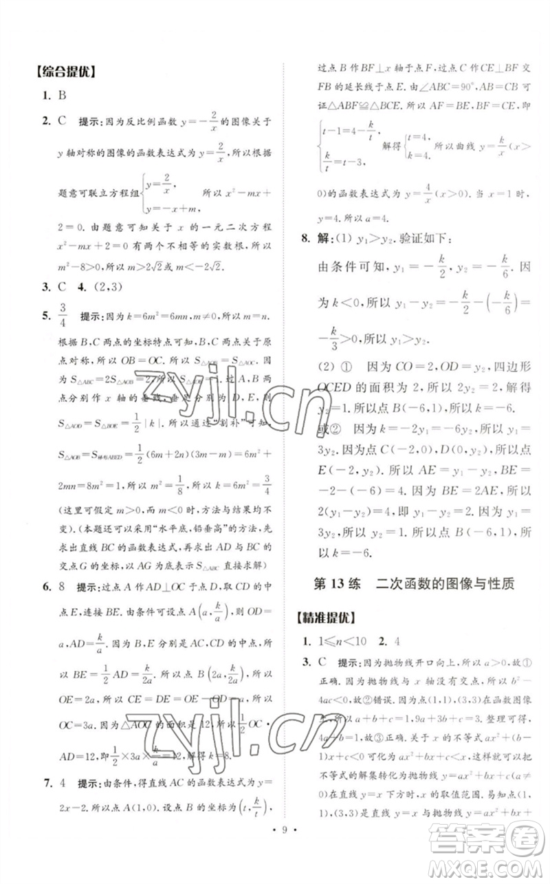 江蘇鳳凰科學技術(shù)出版社2023中考數(shù)學小題狂做九年級人教版提優(yōu)版參考答案