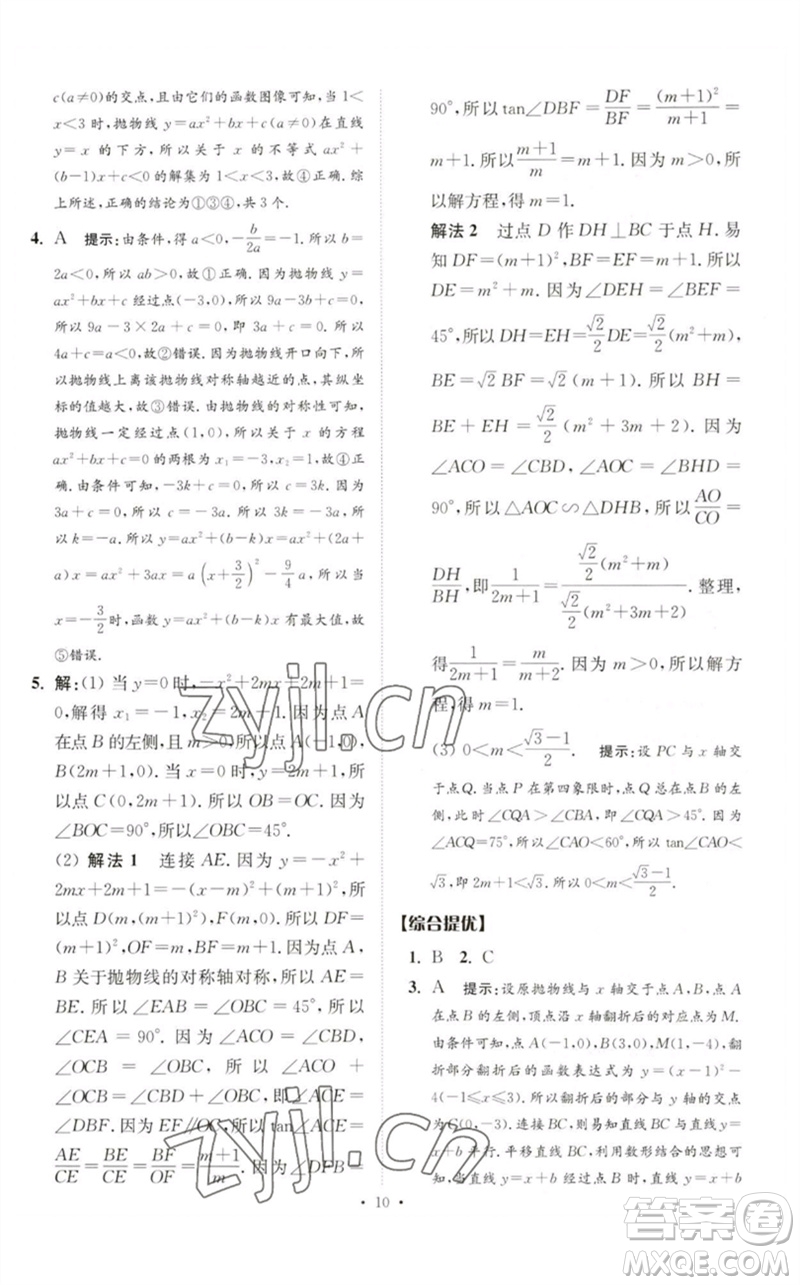 江蘇鳳凰科學技術(shù)出版社2023中考數(shù)學小題狂做九年級人教版提優(yōu)版參考答案