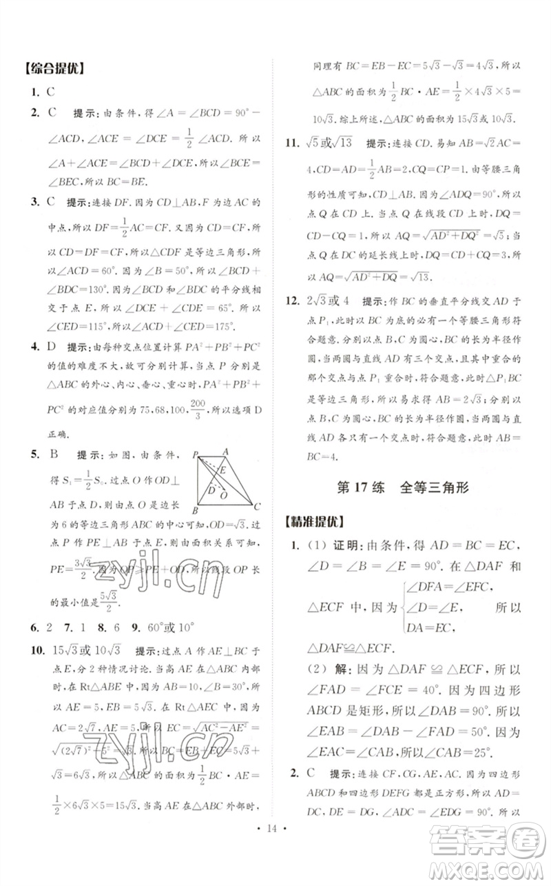 江蘇鳳凰科學技術(shù)出版社2023中考數(shù)學小題狂做九年級人教版提優(yōu)版參考答案