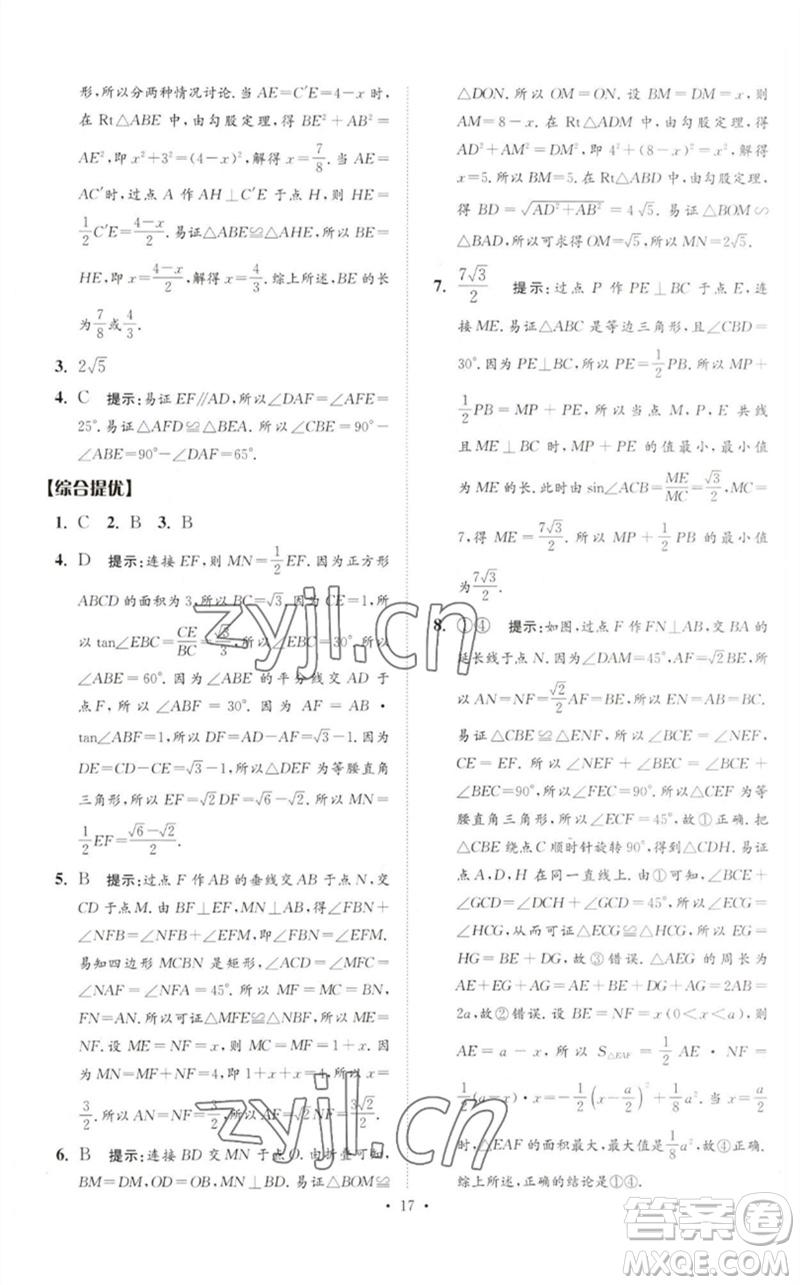 江蘇鳳凰科學技術(shù)出版社2023中考數(shù)學小題狂做九年級人教版提優(yōu)版參考答案