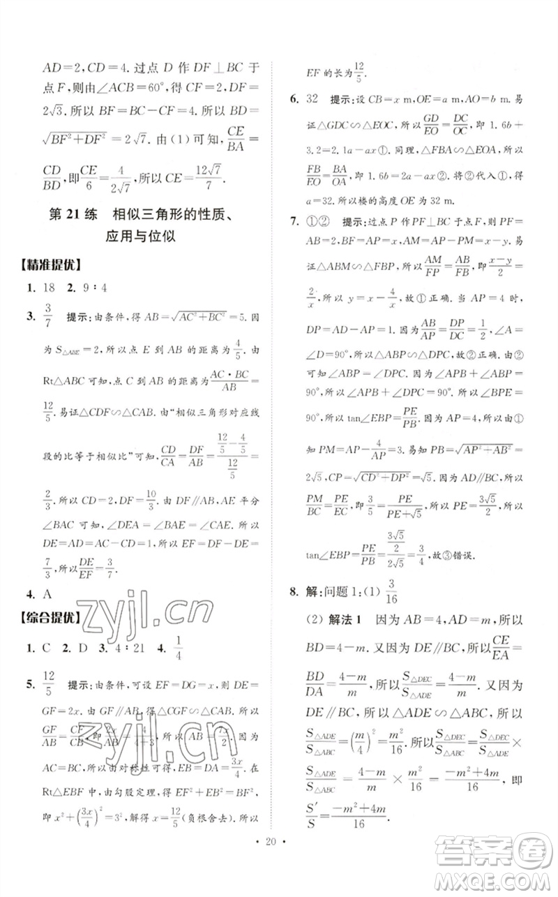 江蘇鳳凰科學技術(shù)出版社2023中考數(shù)學小題狂做九年級人教版提優(yōu)版參考答案