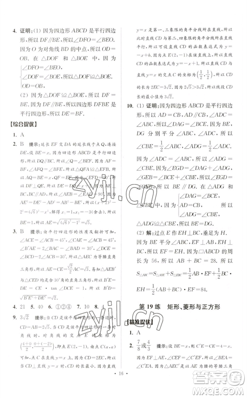 江蘇鳳凰科學技術(shù)出版社2023中考數(shù)學小題狂做九年級人教版提優(yōu)版參考答案