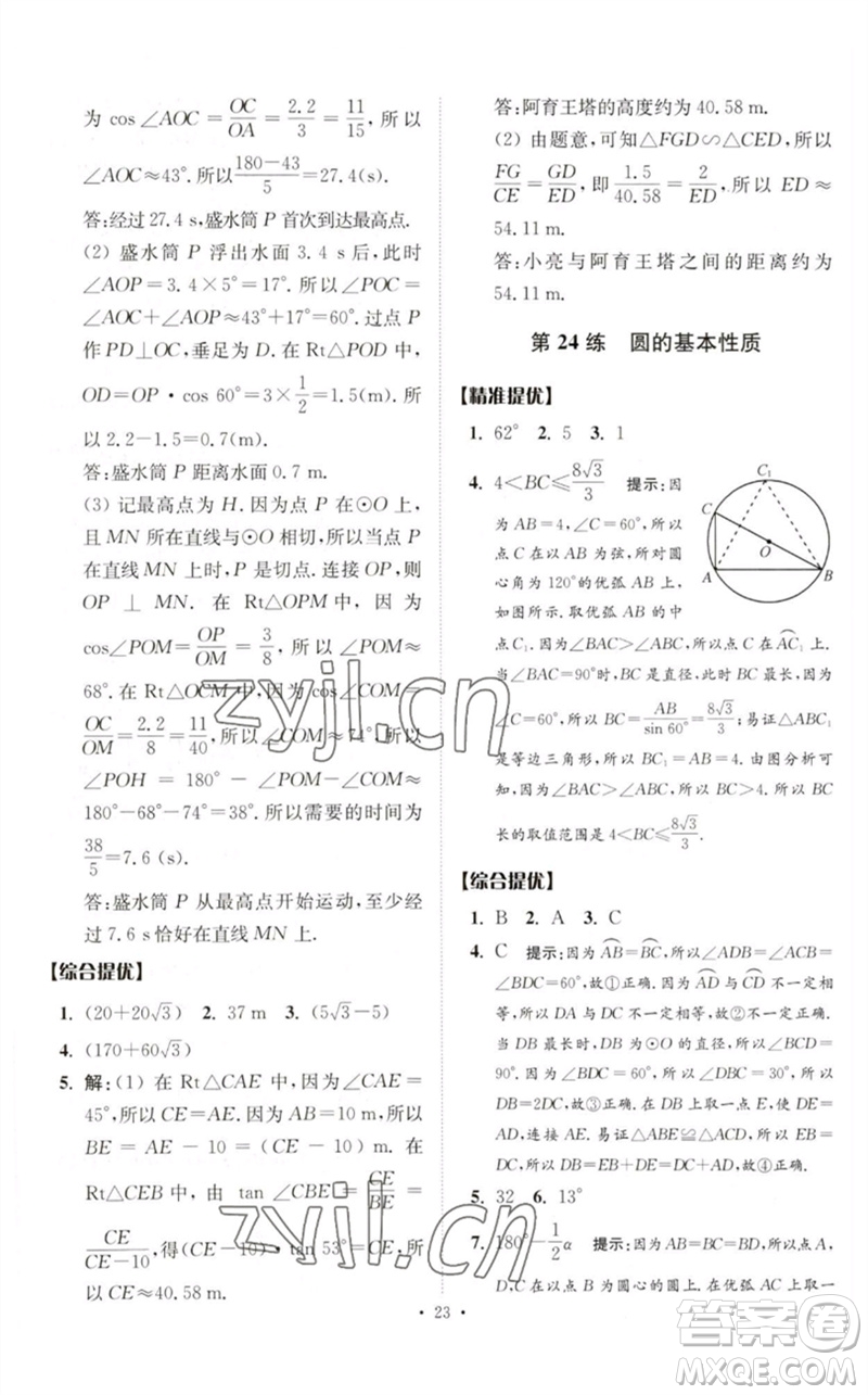 江蘇鳳凰科學技術(shù)出版社2023中考數(shù)學小題狂做九年級人教版提優(yōu)版參考答案