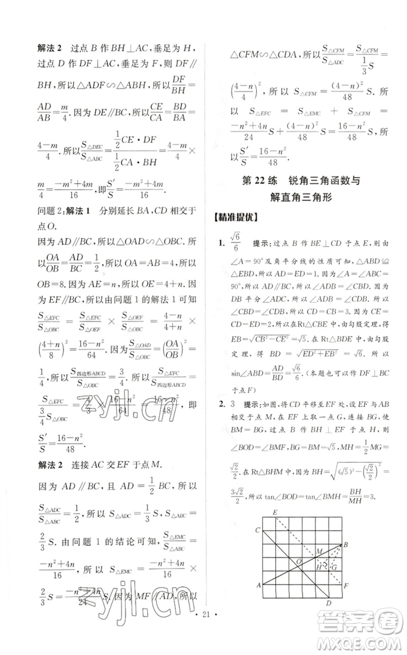 江蘇鳳凰科學技術(shù)出版社2023中考數(shù)學小題狂做九年級人教版提優(yōu)版參考答案