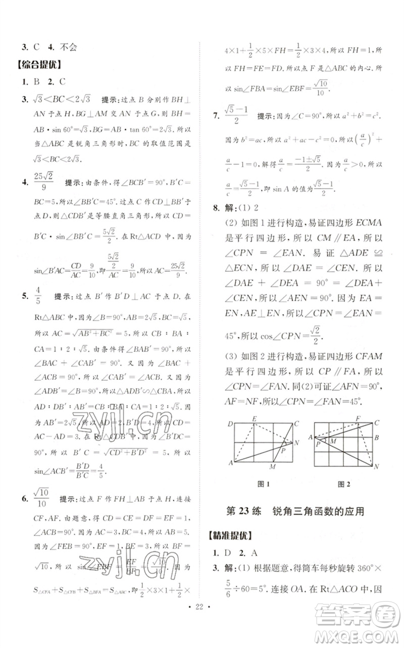 江蘇鳳凰科學技術(shù)出版社2023中考數(shù)學小題狂做九年級人教版提優(yōu)版參考答案