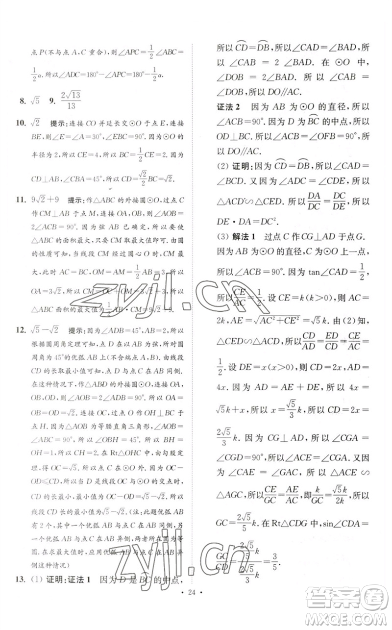 江蘇鳳凰科學技術(shù)出版社2023中考數(shù)學小題狂做九年級人教版提優(yōu)版參考答案