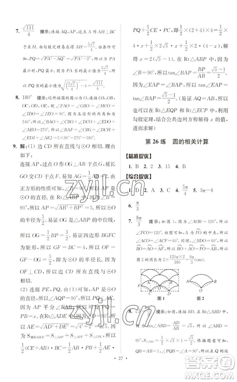 江蘇鳳凰科學技術(shù)出版社2023中考數(shù)學小題狂做九年級人教版提優(yōu)版參考答案